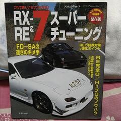 ＲＸ−7＆ＲＥスーパーチューニング本