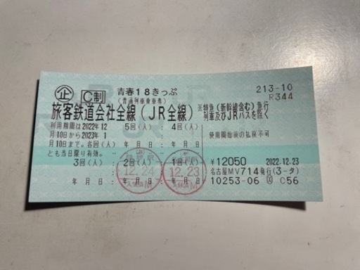 青春18切符　3回分