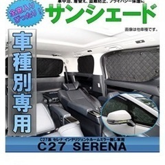 C27 日産セレナ専用　サンシェード