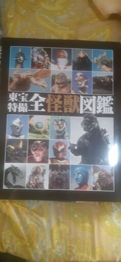 東宝特撮怪獣図鑑、特撮ヒ－ロ－物の本、写真集～ セール 