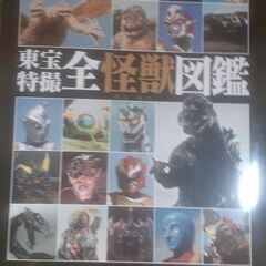 東宝特撮怪獣図鑑、特撮ヒ－ロ－物の本、写真集～