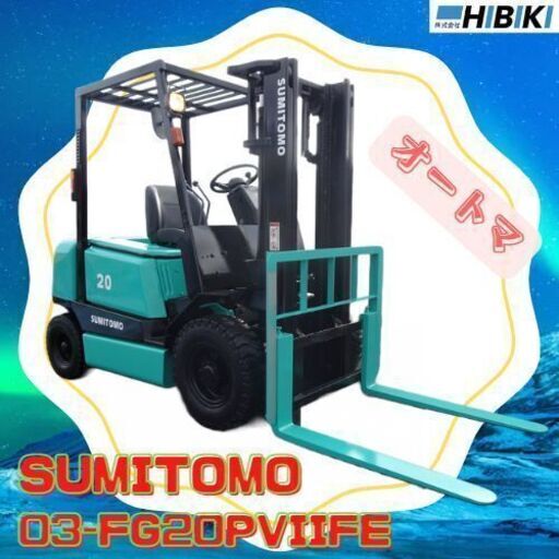 中古フォークリフト◆整備済み◆住友：03-FG20PVIIFE◆オートマ◆ガソリン車