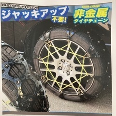 【ネット決済】非金属タイヤチェーン　未使用　軽自動車用