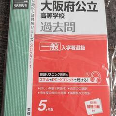 新品2023年受験用　英俊社　大阪公立高校入試過去問　一般入試選抜