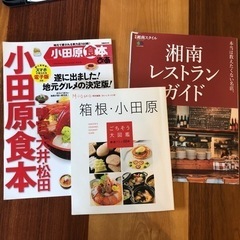 【引き渡し予定済】小田原・湘南グルメ本3冊