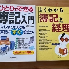 ひとりでできる簿記入門　よくわかる簿記と経理　2冊セット