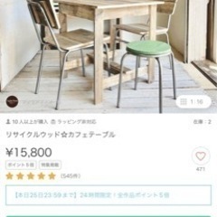 【ネット決済】リサイクルウッドカフェテーブル