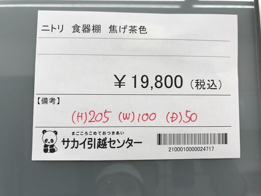 ★ジモティ割あり★ ニトリ 食器棚 こげちゃ H205×W100×D50 クリーニング済み KJ1157