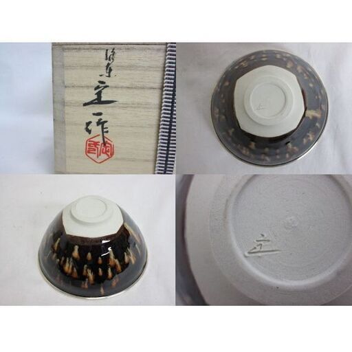 茶道具 京都の名工 桶谷定一作 窯変　天目茶碗　天目台付き　上美品 茶道具 京都の名工 桶谷定一作 窯変 天目茶碗 天目台付き 上美品
