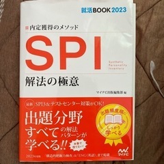 【1/27まで】今年の5月頃に1300円で購入したSPI本です。