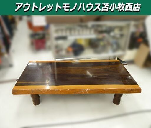 一枚板 座卓 ローテーブル センターテーブル 天然木 幅151.5×奥行80×高さ35㎝ 苫小牧西店