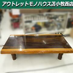 一枚板 座卓 ローテーブル センターテーブル 天然木 幅151.5×奥行80×高さ35㎝ 苫小牧西店 一枚板 座卓 ローテーブル センターテーブル 天然木 幅151.5×奥行80