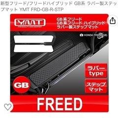 フリードGB系カバー&マットのセット※欠品あり