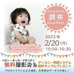 ★調布★【無料】2/20（月）☆ベビー・キッズ・マタニティ撮影会...