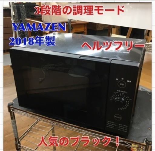 S710 [山善] 電子レンジ フラットテーブル 単機能 18L ヘルツフリー ひとり暮らし用 簡単操作 ブラック YRL-F180(B)⭐動作確認済 ⭐クリーニング済