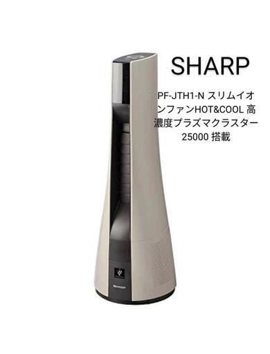 ③訳あり未開封品　SHARP　プラズマクラスター　スリムイオンファン PF-JTH1-N　プラズマクラスター25000