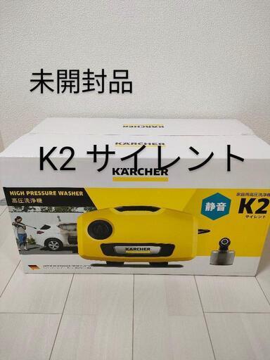 未開封品　ケルヒャー K2サイレント KARCHER 家庭用高圧洗浄機 ケルヒャー高圧洗浄機