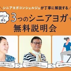 1/29【オンライン】無料説明会｜シニアヨガコンシェルジュが丁寧...