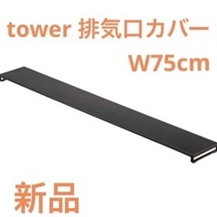 tower タワー 山崎実業 排気口カバー 黒 75cm フラッ...