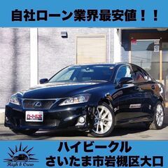 自社ローン業界最安値！！IS250 バージョンL