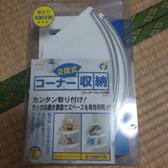 【引っ越し処分】2段式コーナー収納ラック