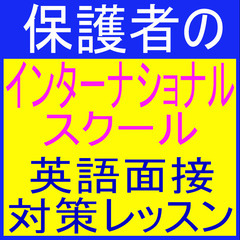 オンラインも！英語面接対策レッスン- 英検二次、入試（高校、大学、インター）、 転職、就活、留学、ビザ取得 - AMERICAN MIND　福岡市愛宕 - 福岡市