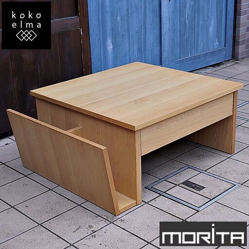 MORITA(モリタインテリア工業)のTono(トーノ)リビングテーブルです。昇降式の天板で高さ調整可能な在宅ワークなどにぴったりなローテーブル。/引出し、マガジンラック付きCL311