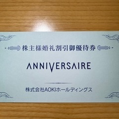 6月末まで有効！【アニヴェルセル】株主婚礼割引ご優待券