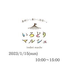 いろどりマルシェ　～SBSマイホームセンター藤枝展示場～