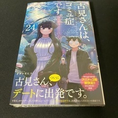 「古見さんは、コミュ症です。24巻」新品未開封