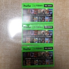 Hulu（無料券）