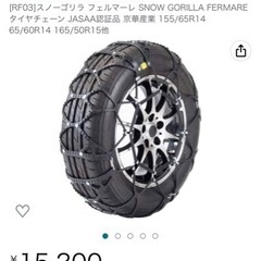 お値下げしました！　新品タイヤチェーン