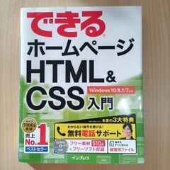 できるホームページ　HTML＆CSS入門　コーディング教本
