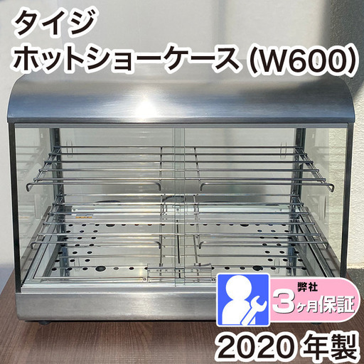 ホットショーケース　タイジ　OS-600N 2020年製　厨房機器　弊社3か月保証付き