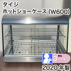ホットショーケース　タイジ　OS-600N 2020年製　厨房機...