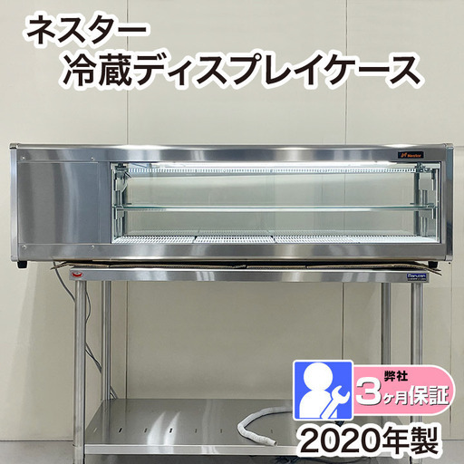 冷蔵ディスプレイケース　ネスター　左ユニット　厨房機器　2020年製　ネタケース　 弊社3か月保証付き