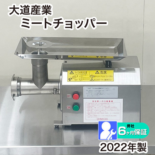 大道産業 ミートチョッパー OMC-12C-2 2022年製 中古 挽肉 ミンサー