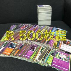 ポケモンカード R 500枚程 