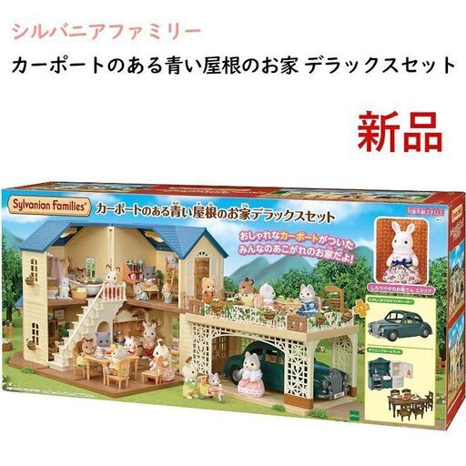 【配送可】シルバニアファミリー お家 カーポートのある青い屋根のお家 デラックスセット DX ウサギのお母さん