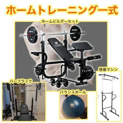 ホームトレーニングセット一式