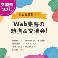 Web集客の勉強&交流会（SNS活用）