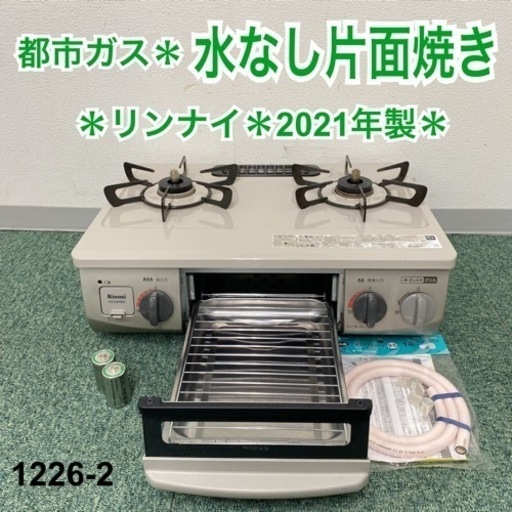 【ご来店限定】＊リンナイ 都市ガスコンロ 2021年製＊1226-2