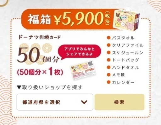 ミスタードーナツ 福袋 2023