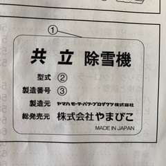 2021年新品購入/共立除雪機/YAMAHA製