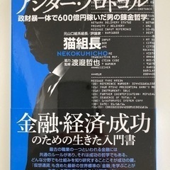 アンダー・プロトコル 政財暴一体で600億円稼いだ男の錬金哲学