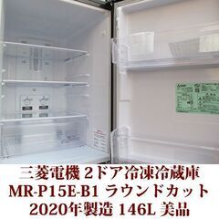 三菱電機 MITSUBISHI ELECTRIC 2ドア冷凍冷蔵庫 MR-P15E-B1 2020年製造