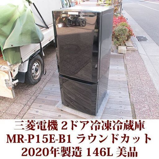 三菱電機 MITSUBISHI ELECTRIC 2ドア冷凍冷蔵庫 MR-P15E-B1 2020年製造 右開き 146L 美品 ラウンドカットデザイン