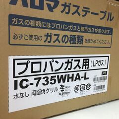 未使用品　パロマ　ガステーブル　プロパンガス　LPガス　IC-735WHAーL　2022年製