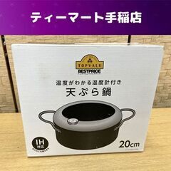 未使用 IH対応 温度計付き天ぷら鍋 20ｃｍ トップバリュ ガ...
