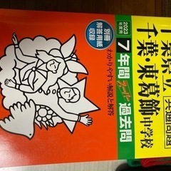 千葉県立東葛飾中学校　過去問題集